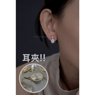 ::這件飾｜全現貨 - 無痛耳夾『水滴鑽耳垂夾』飾品 耳環 無耳洞 夾式
