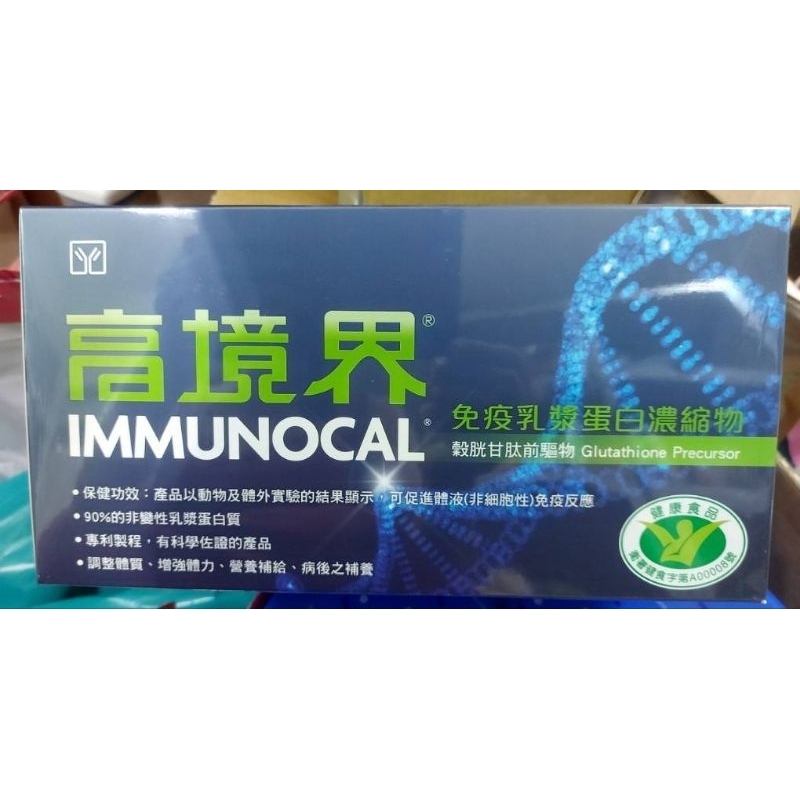 蝦皮開發票免運 高境界Immunocal 高境界免疫乳漿蛋白濃縮物