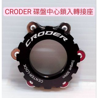 (1個入) CRODER 中心鎖入轉接座 碟煞轉接座 CRODER CLA-1 Center Lock Adapter