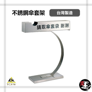 【鐵金鋼 TCKW】TE-76S 不銹鋼傘套架 傘套架 傘套 雨傘套 雨傘袋 傘袋 傘套置物架 雨傘收納 雨傘套架