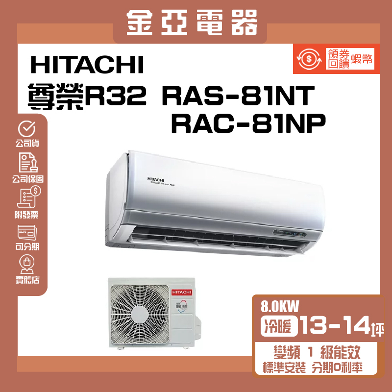 領送10倍蝦幣🦐日立《R32尊榮變頻冷暖》分離式冷氣 RAS-81NT/RAC-81NP