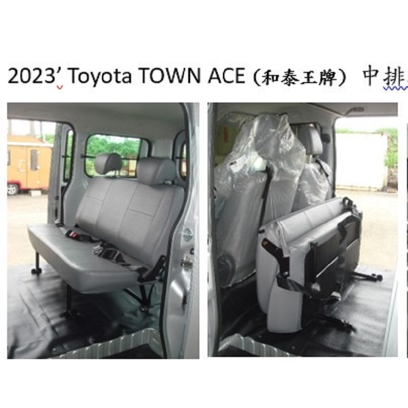 (柚子車舖) 豐田 2022-2024 TOWN ACE 王牌 專用第二排座椅 -可到府安裝 (快拆式)