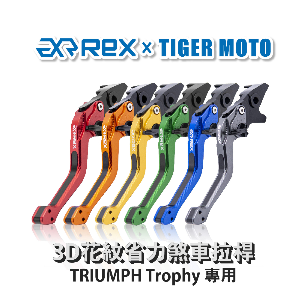 【老虎摩托】Rex雷克斯2.0 六段 TRIUMPH Trophy 省力 煞車 離合器 拉桿 鋁合金