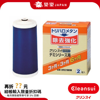 日本 三菱 Cleansui淨水器濾芯 XTC2100W 2入 可取代 DPC800EW XC0238E