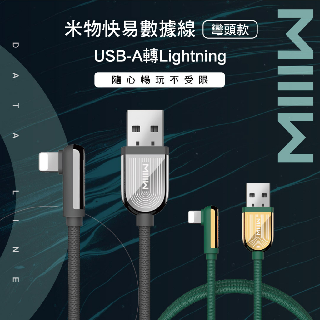 YOUPIN MIIIW 米物快易數據線 蘋果線 USB-A to Lightning 1.5M 充電線 數據線 小米