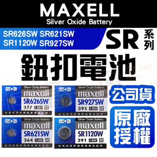 手錶電池 Maxell 日本製 SR電池 SR626SW SR621SW SR927SW SR1120W 台灣公司貨