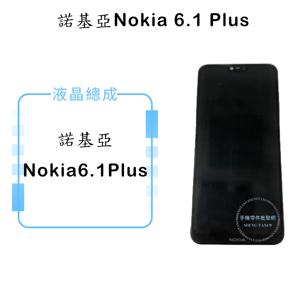 諾基亞Nokia6.1 Plus液晶總成/液晶/螢幕/面板/顯示觸控面板
