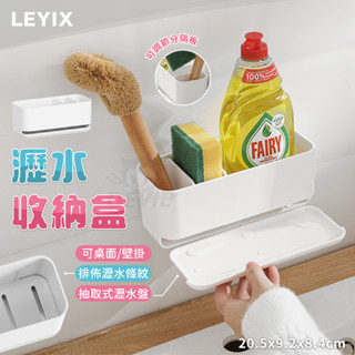 樂藝思 LEYIX｜壁掛 廚房置物架 置物架 收納置物架 廚房瀝水架 瀝水架 收納盒 浴室置物架 桌上收納 廚房收納架