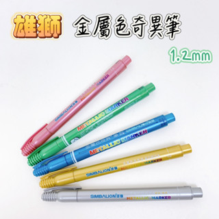 SIMBALION 雄獅 MM-610 金屬色奇異筆 1.2mm 奇異筆 金屬色 環保 無毒 記號筆 標記筆 品華選物