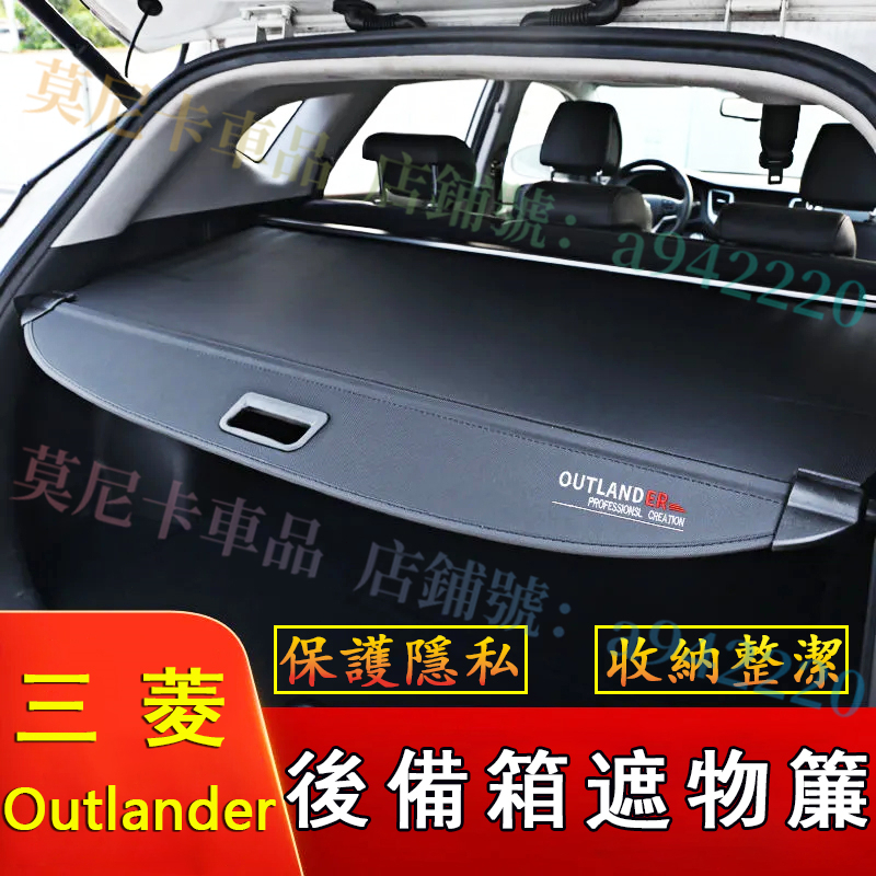 三菱 Outlander 隔板墊 原車配件 後備箱隔板 隔板簾 遮物簾 貼合適用 置物收納隔板 後車箱 置物架 置物板