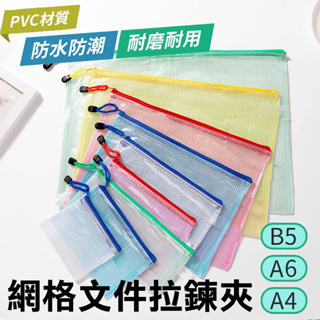 網格收納袋 文件袋 資料袋 A6 A4 B5 文件夾 防水袋 票據袋 網狀 拉鍊袋 分類袋 資料夾 透明袋 票據袋 文具