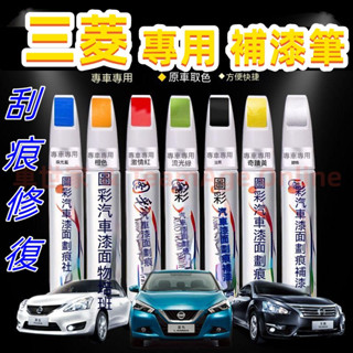 三菱汽車專用補漆筆 烤漆筆修補工具多色Outlander Zinger Fortis Grand Lance 刮痕修復