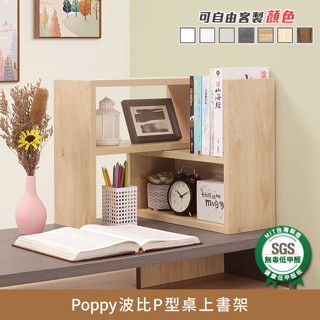 Poppy波比P型桌上書架 健康系列《可客製尺寸/顏色》【myhome8居家無限】