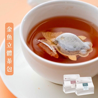 《金魚立體茶包》獨享袋(10包入) 造型茶包 台灣茶 紅茶 烏龍茶 茶葉 魚蝶兒 魚蝶ㄦWEDEAR