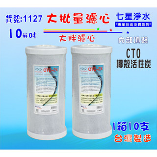 【七星淨水】大批量10吋大胖椰殼炭柱CTO濾心.濾水器.飲水機.水塔過濾器(貨號:1127)