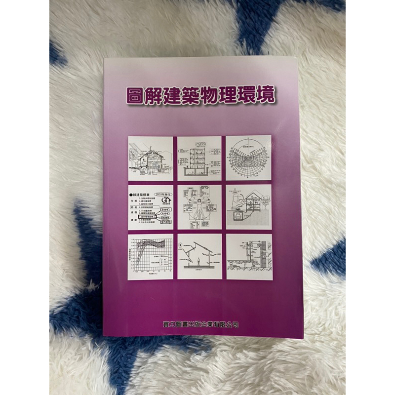 建築考試用書 圖解建築物理環境 實力出版 建築師高考 建築工程高普考