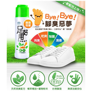 《歐爸小舖》臺灣製造 足好用 除臭 鞋腳除臭粉 腳臭剋星 腳臭 鞋臭 除腳臭 除臭 茶樹 尤加利 薰衣草 臭腳粉 腳汗