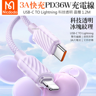 Mcdodo 麥多多 PD/Lightning/Type-C/iPhone充電線傳輸線快充編織線 晶體 1.2M