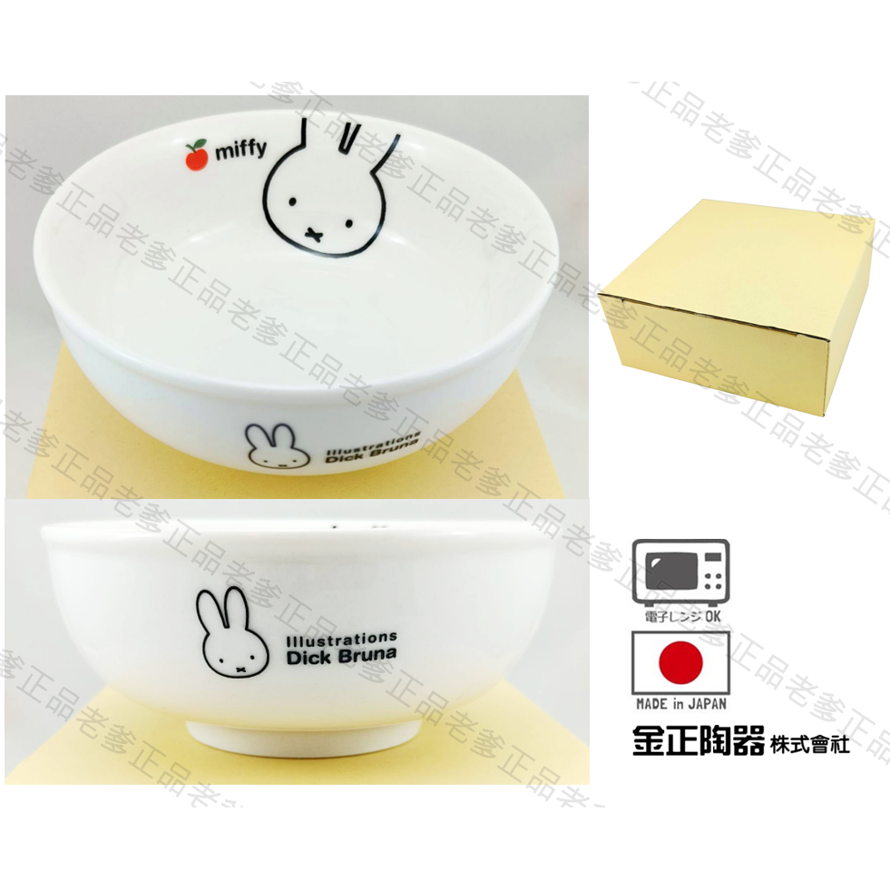 (日本製)日本進口 Miffy 陶瓷碗 丼碗 缽 飯碗 瓷碗 沙拉碗 米飛兔 金正陶器 蘋果 ㊣老爹正品㊣