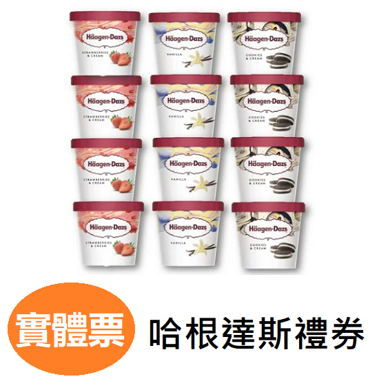 Haagen-Dazs 哈根達斯禮券 可刷卡 冰淇淋迷你杯100ml 品脫473ml 淇淋迷你杯外帶商品禮券 提貨券