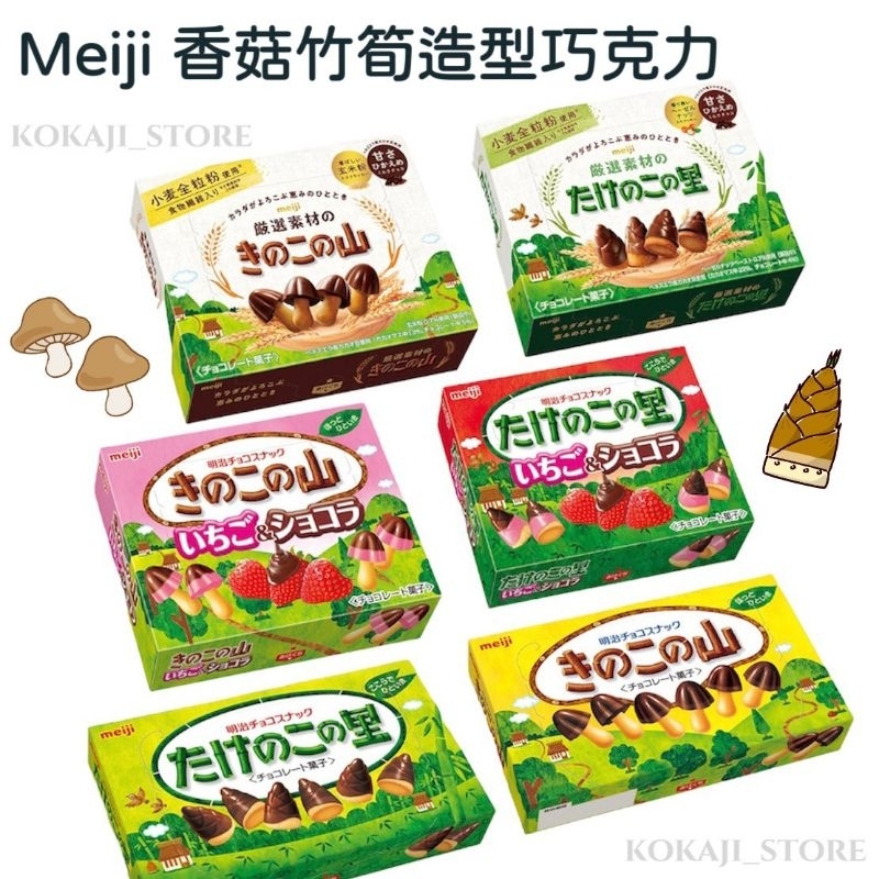 ♥預購♥日本 明治 Meiji 香菇造型 竹筍造型 巧克力餅乾 草莓餅乾 抹茶餅乾