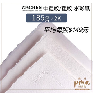 48h出貨 [畫材] 法國Arches粗紋 水彩紙 185g/2K/10張