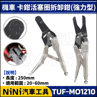 新品現貨【NiNi汽車工具】TUF-MO1210 機車 卡鉗活塞圈拆卸鉗(強力型) | 摩托車 剎車 卡鉗 活塞 拆卸