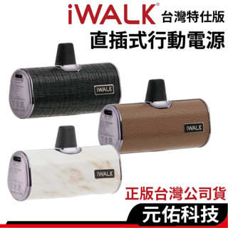 I walk 4代 皮革版 直插式行動電源 行動電源 加長版 bsmi認證 口袋寶 臺灣公司貨 移動電源 迷你電源