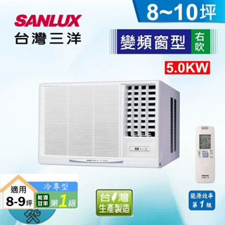 惠增電器 三洋SANLUX變頻單冷右吹式無線遙控窗型冷氣SA-R50VSE 1.8噸 5.0kw 適7~8坪《可退稅》