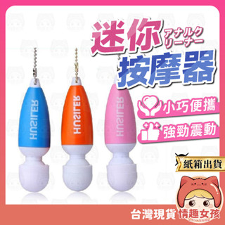 【隔日到貨 紙箱出貨】迷你按摩器 24H出貨 跳蛋 迷你跳蛋 按摩器 震動按摩棒 震動按摩穴道 手機吊飾鑰匙圈 情趣用品
