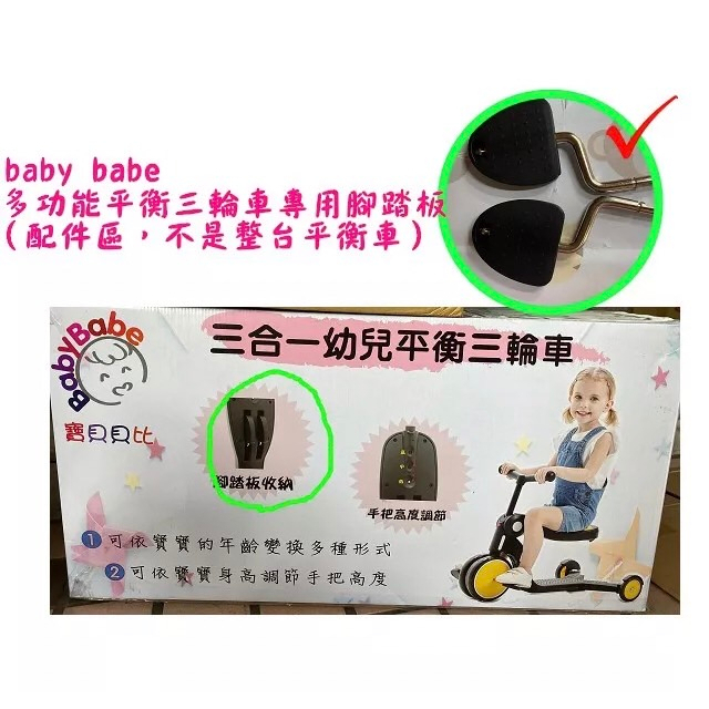 baby babe 多功能 幼兒平衡三輪車專用腳踏板 / 平衡車專用腳踏板（配件區）
