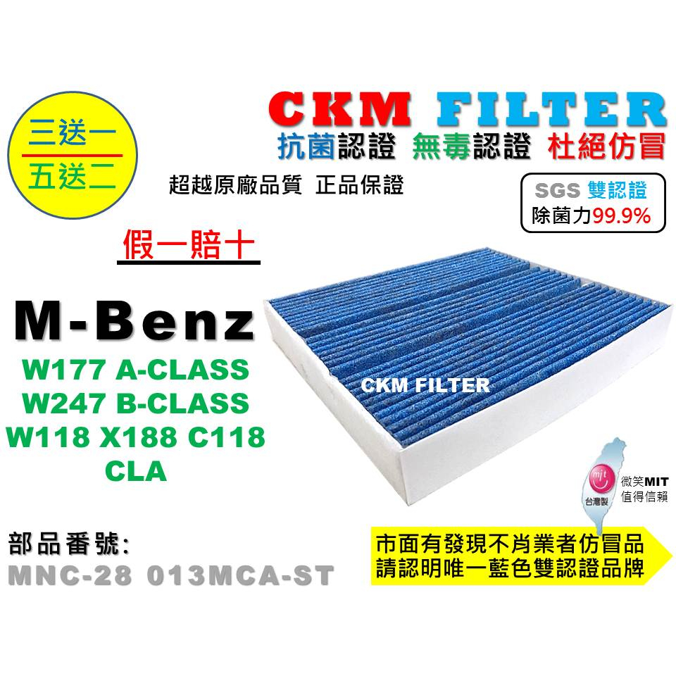 【CKM】M-BENZ 賓士 W177 W247 W118 X118 C118 抗菌 無毒 靜電活性碳冷氣濾網 空氣濾網