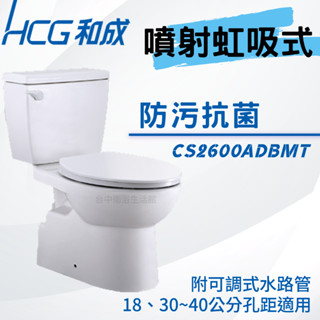 【和成HCG經銷商】【週年慶】 CS2600AdbT 兩件式馬桶 金級省水 防汙抗菌 奈米抗汙 可調式水路管