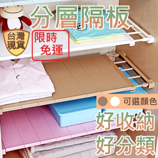 [臺灣現貨] 分層隔板 伸縮隔板 衣櫥隔板 分層架 分隔板 收納隔板 衣櫃分層隔板 衣櫃收納 隔板 置物架 白色 可伸縮