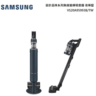 SAMSUNG 三星 VS20A95993B/TW 設計品味系列無線變頻吸塵器 夜幕藍 公司貨【領券再折】