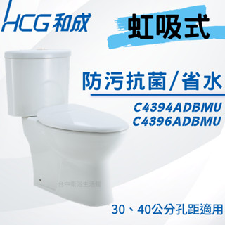 【和成HCG經銷商】【母親節促銷】CS4394AdbMU 兩件式馬桶+兩段式沖水 省水馬桶 奈米抗汙