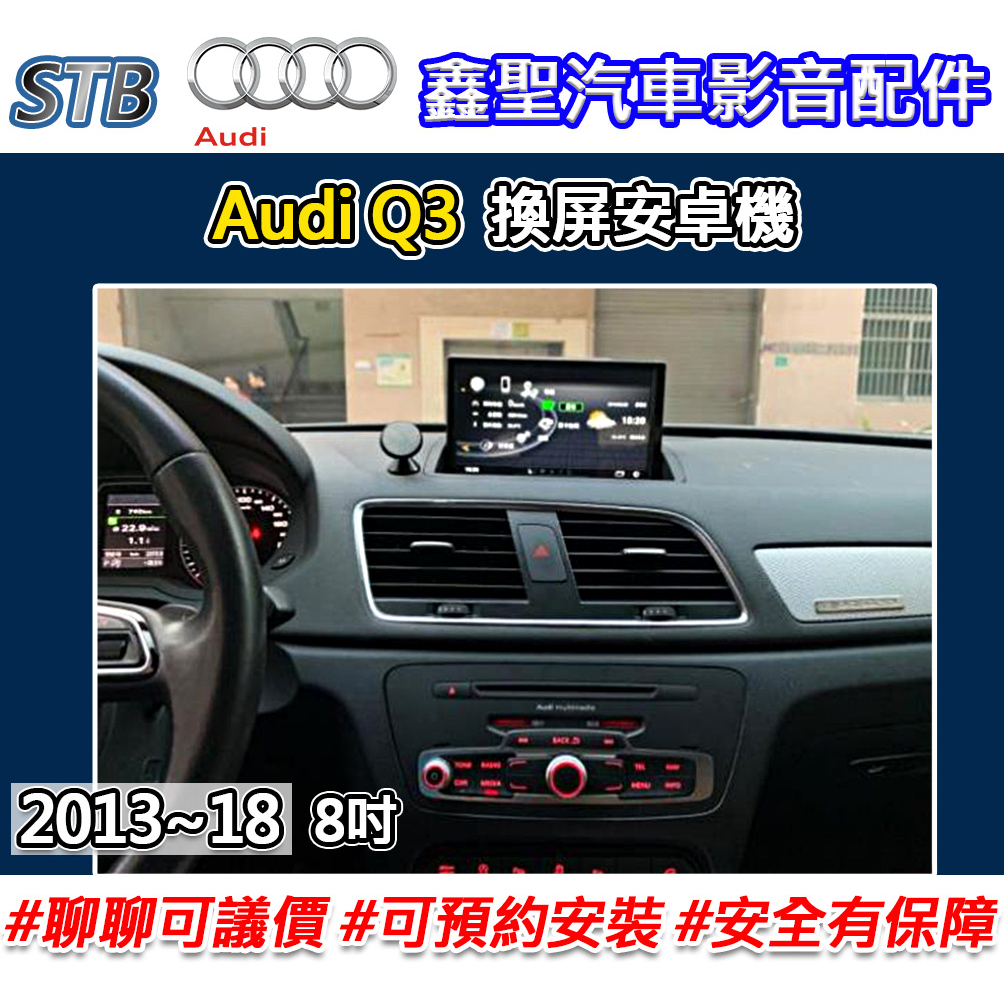 《現貨》【STB Audi Q3 專用 換屏安卓機】-鑫聖汽車影音配件 #可議價#可預約安裝