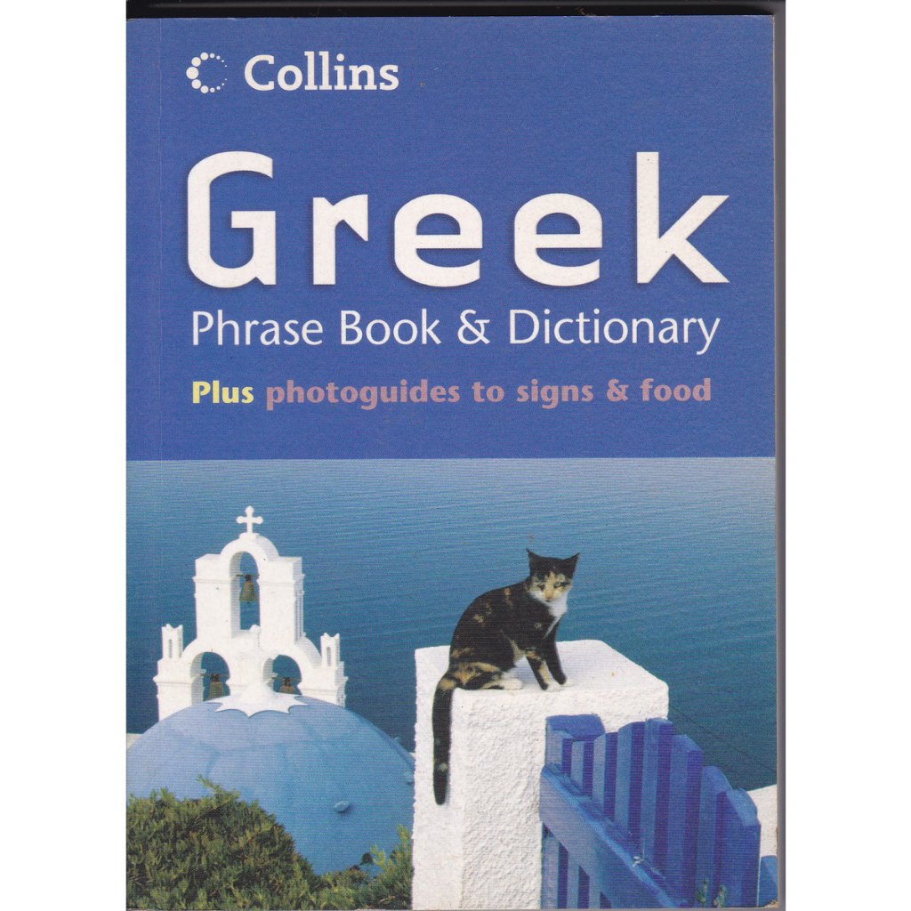 外文書《希臘語 片語書 &amp; 字典》 旅遊 觀光 自助旅行 隨身版 Collins 出版