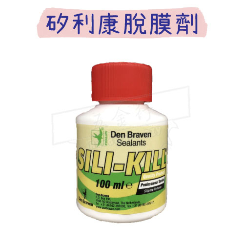 【五金行】SILI-KILL 矽利康脫膜劑 100ml 除膠 SILICONE 矽利康膠殘膠去除 清潔表面 荷蘭製