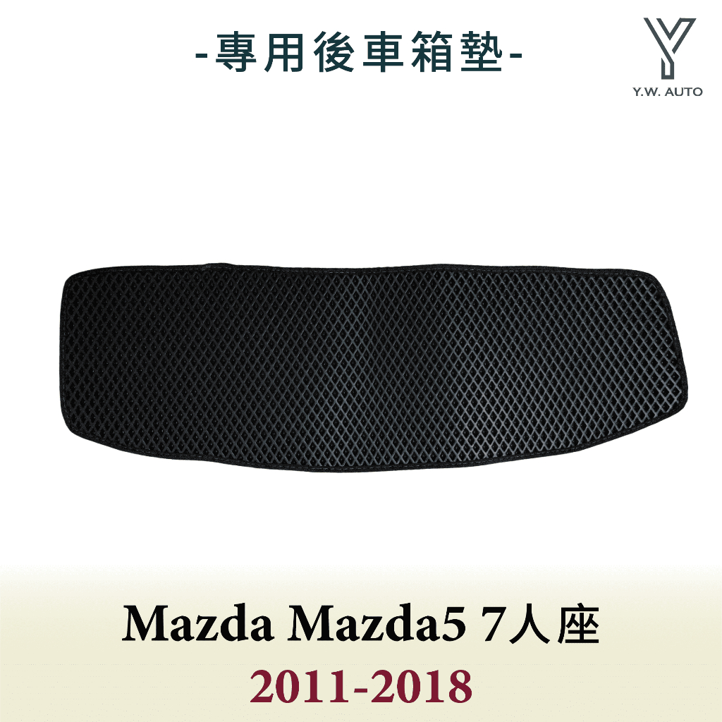 【Y.W.AUTO】MAZDA MAZDA5 7人座 2012-2018 專用後車箱墊 防水 隔音 台灣製造 現貨