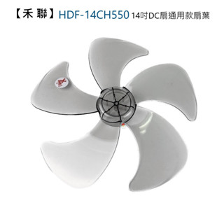 【電扇零件】禾聯DC款 HDF-14CH550 14M1S 14M5電扇扇葉14吋 5葉式扇葉 後有橫桿【蘑菇生活家電】