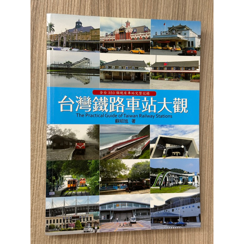 台灣鐵路車站大觀 二手書