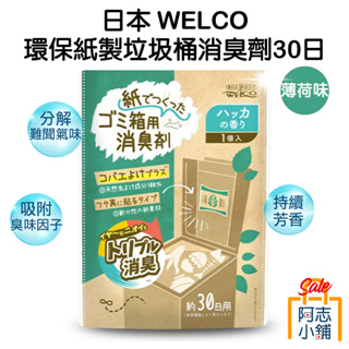 日本 Welco 環保紙製 垃圾桶消臭劑 薄荷 除臭劑 30日 阿志小舖