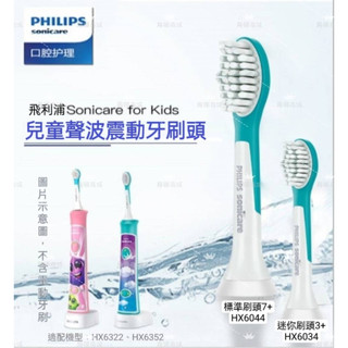 適用PHILIPS 飛利浦 原廠正品 兒童刷頭 3-7歲 HX6032 HX6042 HX6034 HX6044