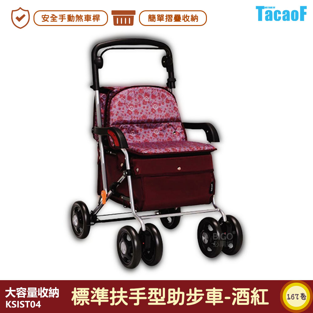 TacaoF-KSIST04 R133 標準扶手型助步車-酒紅 帶輪型助步車 助行車 助行購物車 助行椅 輔具