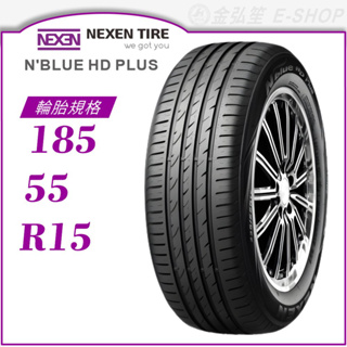 【NEXEN 尼克森輪胎】N'blue HD Plus 185/55/15（HD+）｜金弘笙