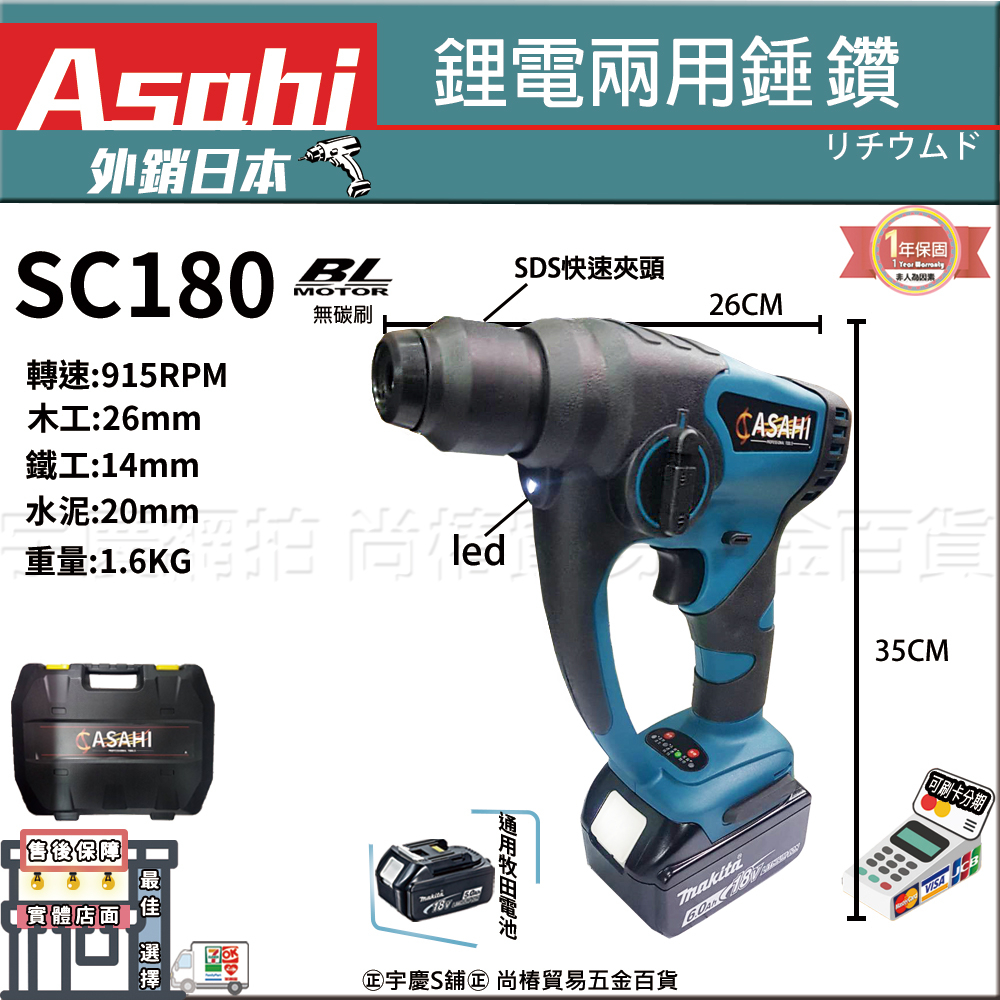 ㊣宇慶S舖㊣3期0利率｜SC180｜日本ASAHI 21V 無刷兩用錘鑽 四溝免出力電鑽 通用牧田 電槌 18V