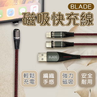 【Blade】BLADE磁吸快充線XS-025 現貨 當天出貨 台灣公司貨 磁吸 傳輸線 充電線 耐用 編織