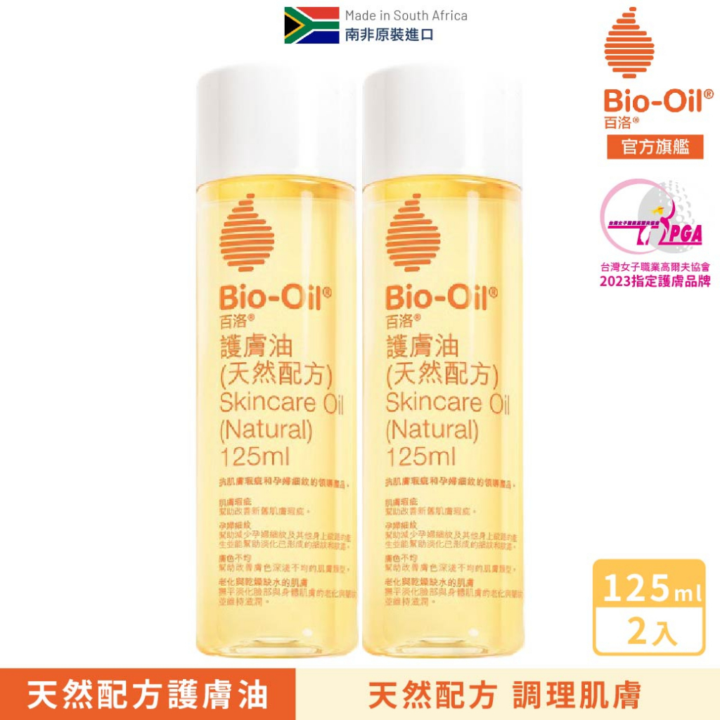 【Bio-Oil百洛】天然配方護膚油125ml (x2入) Bio-Oil 百洛官方旗艦店 2025.09