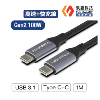 USB 3.1 3.2 Gen2 10G 100W Type-C 高速傳輸充電線臺灣現貨